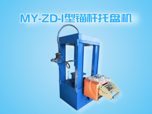 MY-ZA-I锚杆托盘机