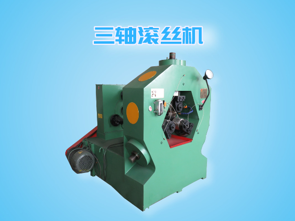 三轴滚丝机