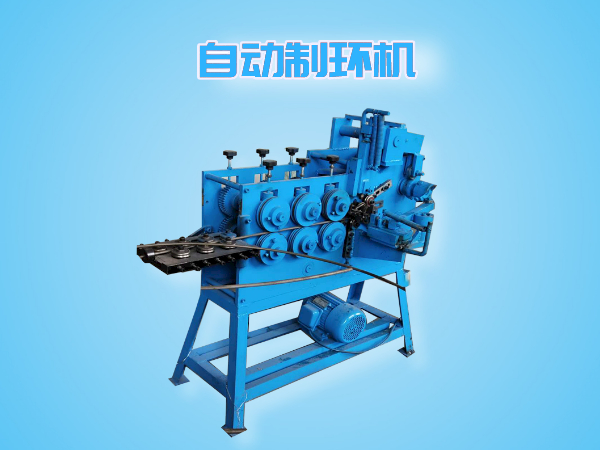 自动制环机