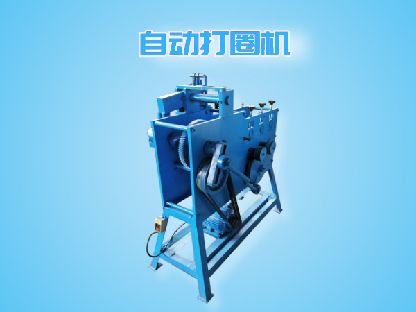 自动打圈机