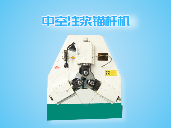 中空注浆锚杆机