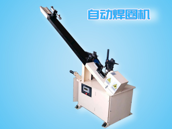 自动焊圈机