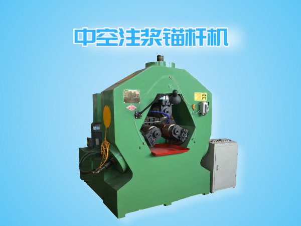 中空注浆锚杆机