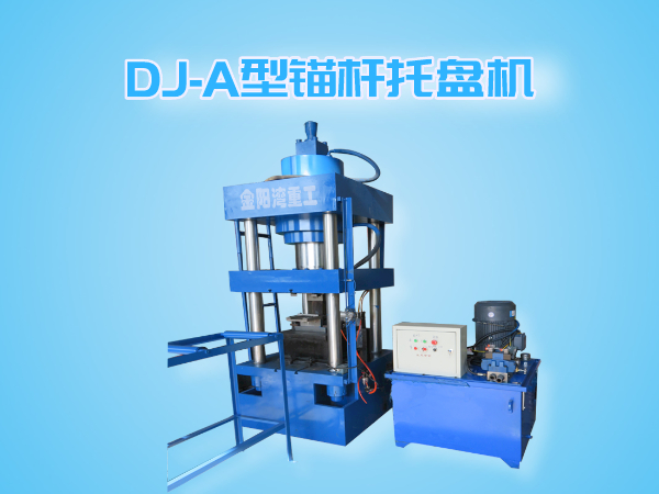 DJ-A型锚杆托盘机（全自动成型、切断一体机）