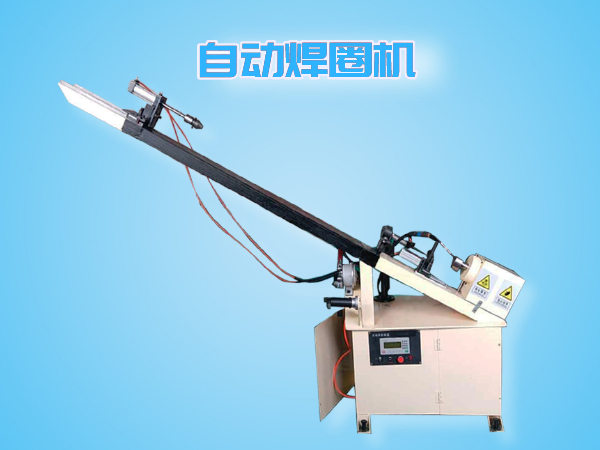 自动焊圈机