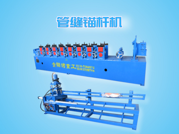 管缝锚杆机