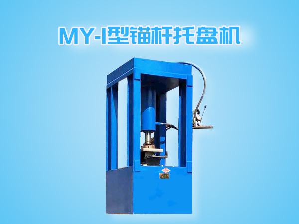 MY-I型锚杆托盘机