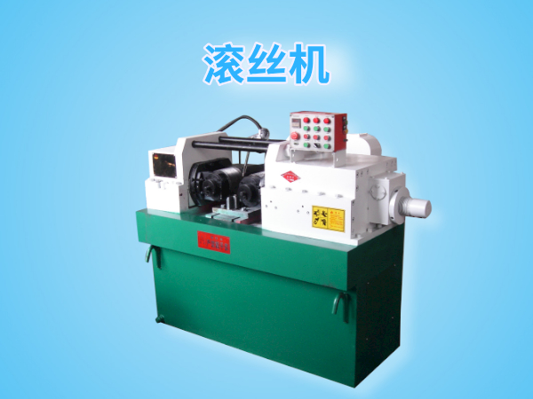 Dz28-200型滚丝机