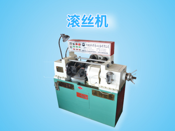 Dz28-80型滚丝机