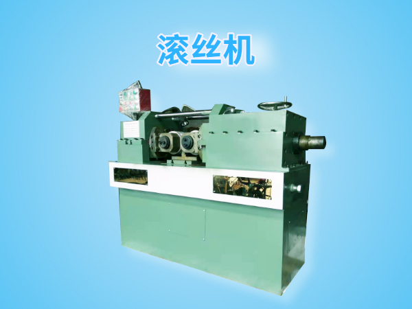 Dz28-200型滚丝机