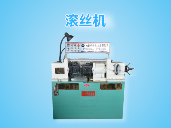 Dz28-150型滚丝机